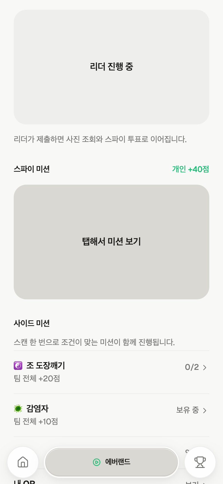 스파이 비밀 미션 화면