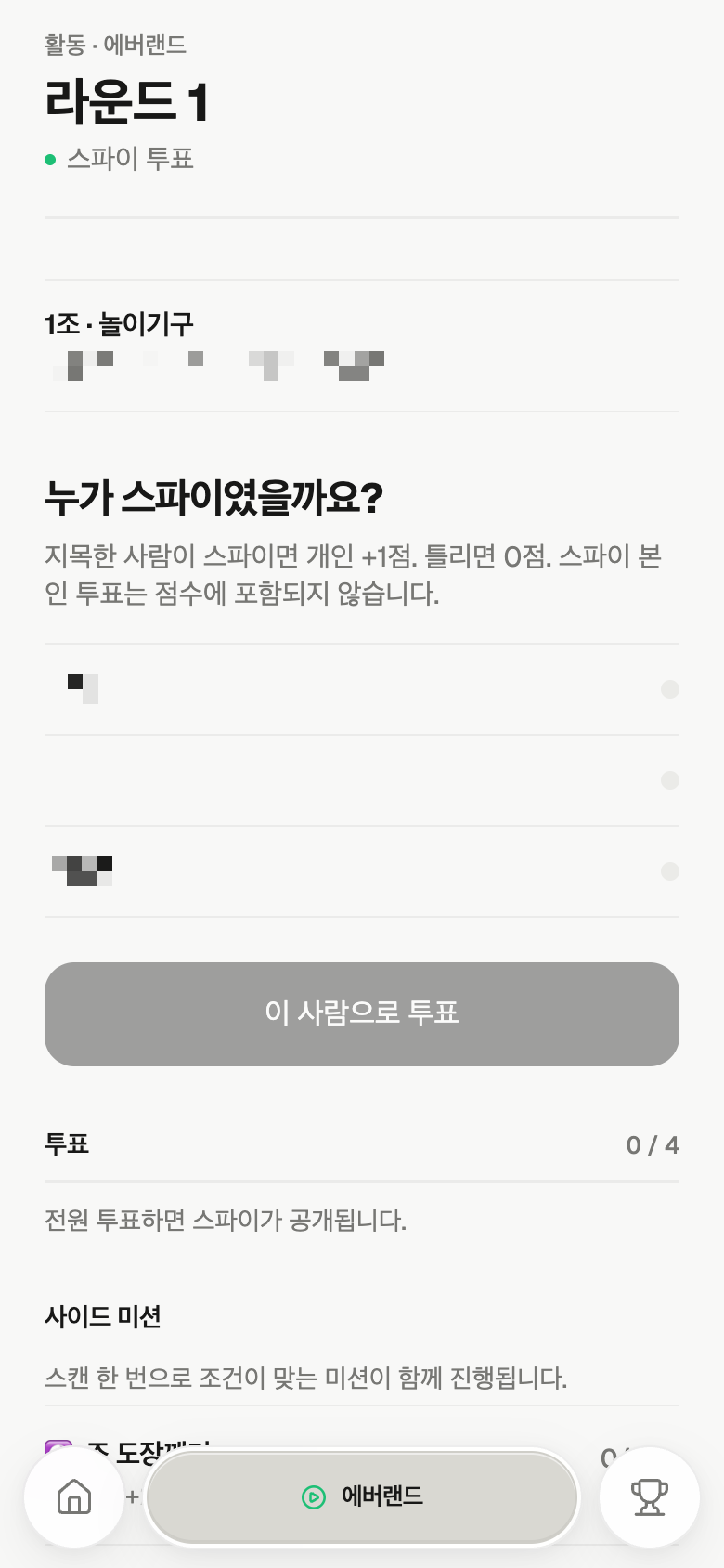 스파이 투표 화면